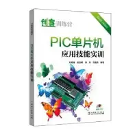 音像PIC单片机应用技能实训肖明耀 谢剑明 周兵 乔建伟