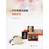 音像中小学美术欣赏初级读本麻来军,戴春霞主编