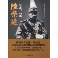 音像乞丐元帅陆荣廷(美)明陈·斯格特(Ming C. Scott)著