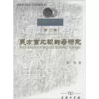 音像吴方言比较韵母研究郑伟