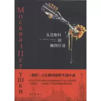 音像从莫斯科到佩图什基韦涅季克特·叶罗费耶夫