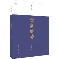 音像定庵随笔沈定庵