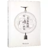 音像先秦典籍引诗研究曾小梦