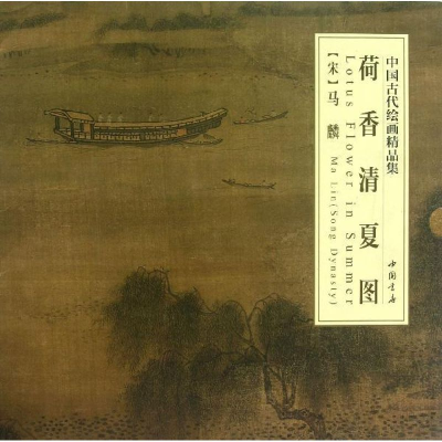 音像荷香清夏图(南宋)马麟