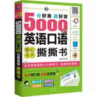 音像分好类超好背5000英语口语核心卡片撕撕书耿小辉