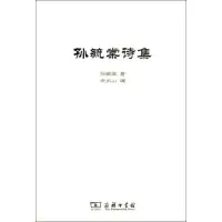 音像孙毓棠诗集孙毓棠