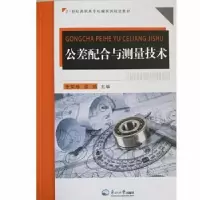 音像公差配合与测量技术李荣珍,邵娟
