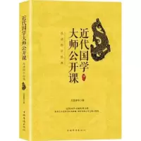 音像近代国学大师公开课:品读国学经典王国维等著
