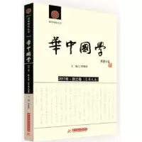 音像华中国学:2017年·秋之卷(总第九卷)罗家祥主编