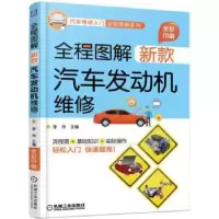 音像全程图解新款汽车发动机维修李伟