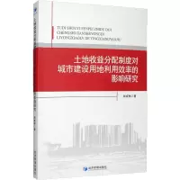 音像土地收益分配制度对城市建设用地利用效率的影响研究钟成林