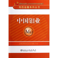 音像中国钼业中国有色金属工业协会 编