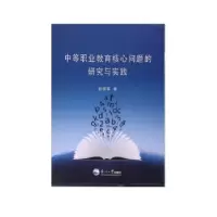 音像中等职业教育核心问题的研究与实践赵国军著
