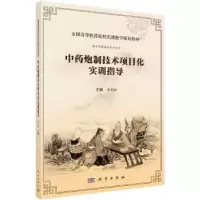 音像炮制技术项目化实训指导李术钗