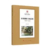 音像世界视野下的苏州:“苏州学”集曹俊主编