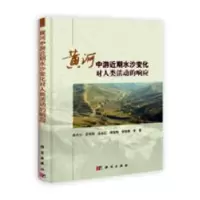 音像黄河中游近期水沙变化对人类活动的响应陆为民、徐陆周