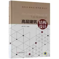 音像高层建筑结构设计(精)编者:唐兴荣