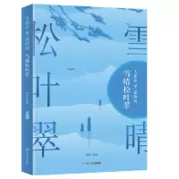 音像雪晴松叶翠(飞花令里读诗词)编者:琬如