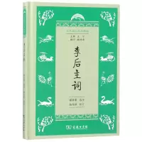 音像李后主词(精)/学生国学丛书新编总主编:王宁|校注:戴景素