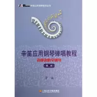 音像辛笛应用钢琴弹唱教程辛笛