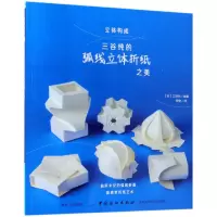 音像立体构成(三谷纯的弧线立体折纸之美)(日)三谷纯|译者:宋安