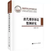 音像唐代刑事诉讼惯例研究陈玺