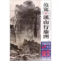音像范宽与溪山行旅图/中国画经典临摹范本绘画:(宋)范宽