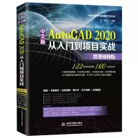 音像中文版AutoCAD 2020从入门到项目实战 微课视频版匠人智造 编