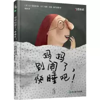 音像妈妈别闹了,快睡吧!(丹)K.F.皮特森