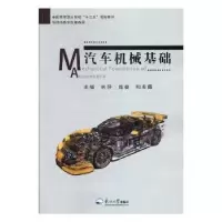 音像汽车机械基础朱莎,肖俊,和志勇主编