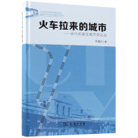 音像火车拉来的城市--近代石家庄城市史论丛(精)李惠民