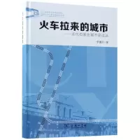 音像火车拉来的城市--近代石家庄城市史论丛(精)李惠民