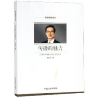 音像传播的魅力胡占凡著