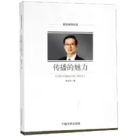 音像传播的魅力胡占凡著