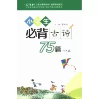 音像小学生必背古诗75篇()李晓康 编