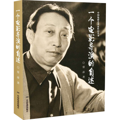 音像一个电影导演的自述常彦