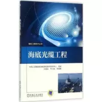 音像海底光缆工程王瑛剑[等]编著