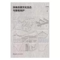 音像陕南古镇文化生态与景观保护张鸽娟