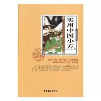 音像实用中医小方刘长江编著