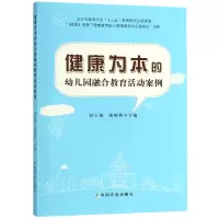 音像健康为本的幼儿园融合教育活动案例编者:孙玉梅//陆晓燕