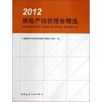 音像房地产估价报告精选中房地估价师与房地产经纪人学会 编