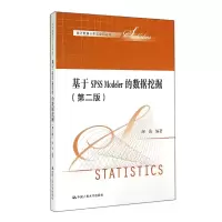 音像基于SPSSModeler的数据挖掘(第2版)/统据分析与应用丛书薛薇
