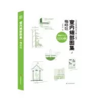 音像室内细部图集:细部节点100例:4:咖啡馆凤凰空间