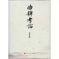 音像曲稗考论张进德