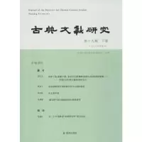 音像古典文献研究:第十九辑:下卷程章灿 主编