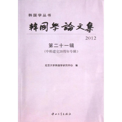 音像韩国学集北京大学韩国学研究中心 编