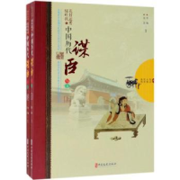 音像好花还要绿叶扶:中国历代谋臣写真(全2册)李楠,张蕊
