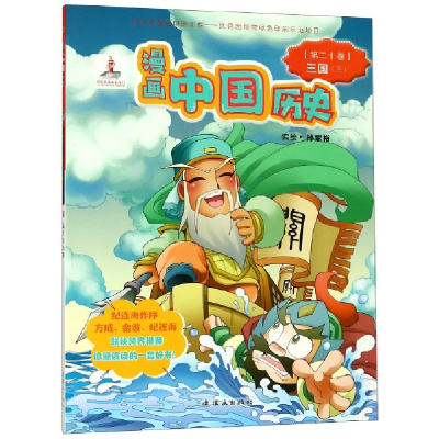 音像漫画中国历史(第20卷三国3)编者:李滢|绘画:孙家裕