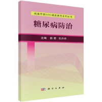 音像糖尿病防治薛君,石丹华主编