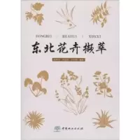 音像东北花卉撷萃眭彤宇,田锡存,涂英芳,田宪锋,于红伟